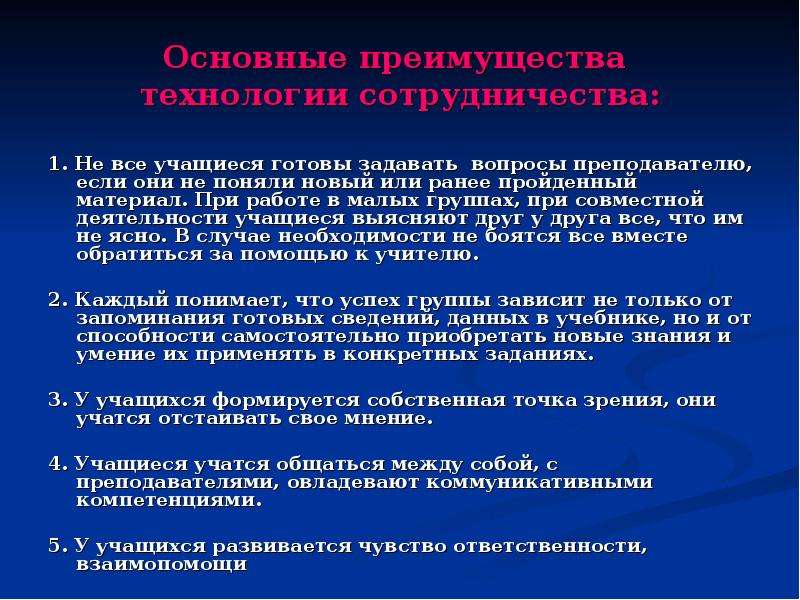 Технология сотрудничества. Технология сотрудничества в педагогике. Достоинства технологии сотрудничества. Технология сотрудничества в начальной школе. Этапы технологии сотрудничества.