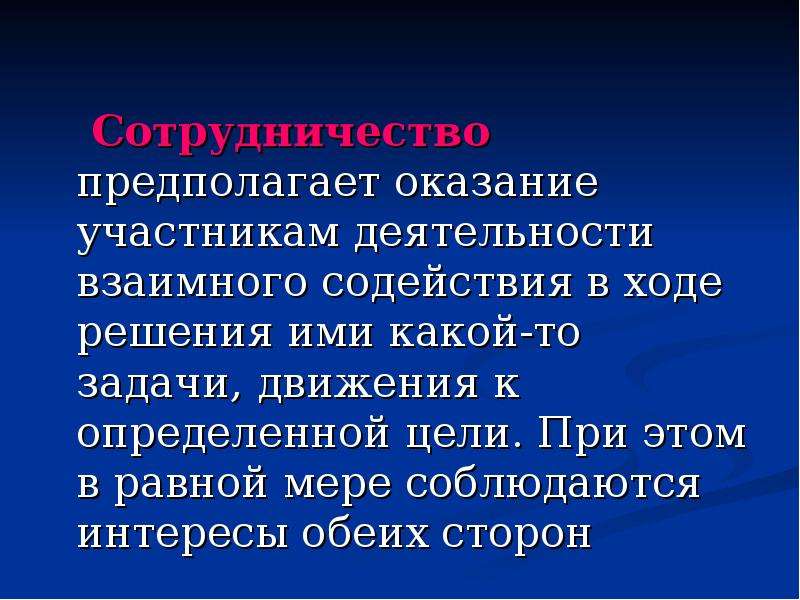 Участник оказать. Обучение в сотрудничестве предполагает:. Интересы обеих сторон. Участники деятельности. Взаимно деятельность.