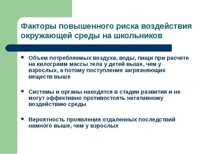 Факторы повышения цен. Влияние окружающей среды на школьника. Отдаленные последствия воздействия опасностей. Отдалённые последствия воздействия опасности. К факторам повышающим детей.