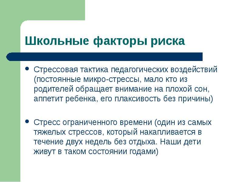 Школа фактор. Стрессовая тактика педагогических воздействий. Стрессовая тактика педагогических воздействий для презентации. Элементы стрессовой тактики педагогического воздействия. Стрессовая тактика педагогических воздействий пример.