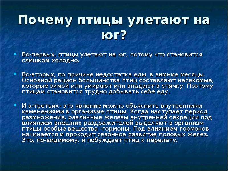 На юг текст. Причины перелета птиц. Почему птицы улетают. Почему зимой птицы улетают на Юг. Причины перелета птиц на Юг.