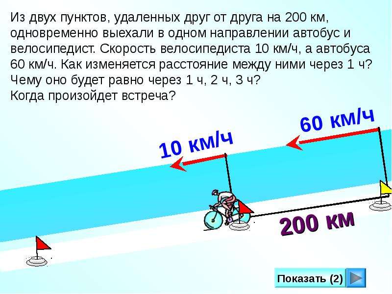 Мотоциклист догоняет велосипедиста скорость. Скорость велосипедиста. Задачи на движение. Скорость в одном направлении выехали. Из одного пункта в одном направлении одновременно.