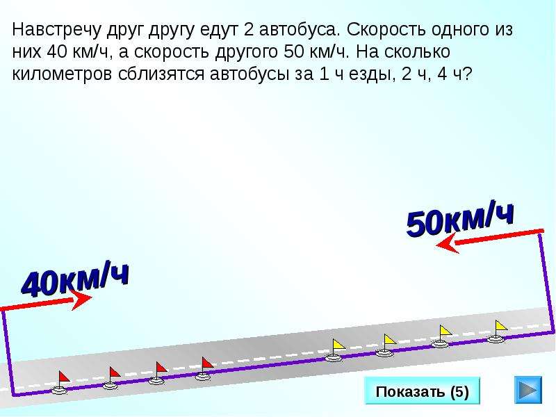 2 скорость сколько км в час. Ехать навстречу друг другу. Два автобуса едут навстречу друг другу. Скорость навстречу друг другу. Автобусы навстречу друг другу.