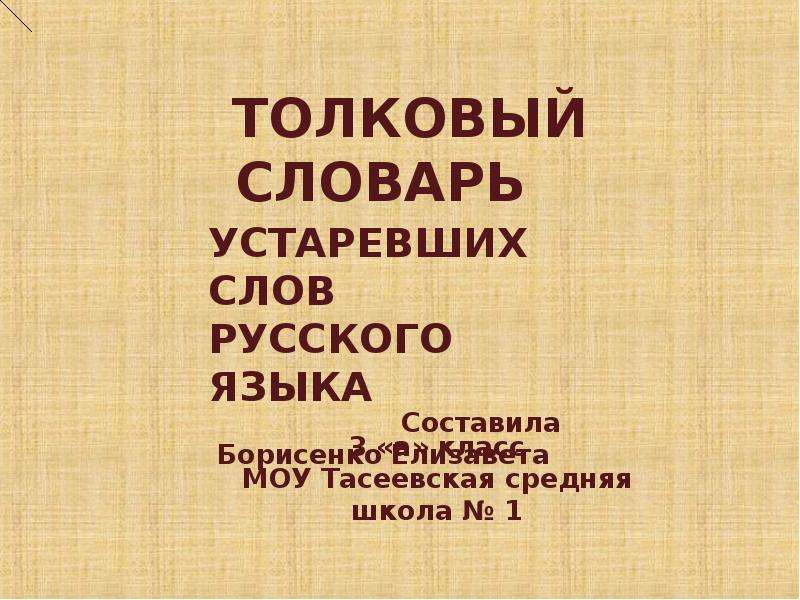 Толковый словарь устаревших. Словарь устаревших слов русского языка. Толковый словарь устаревших слов русского языка. Интересные слова в русском языке. Словарь устаревших слов русского языка и их значение.