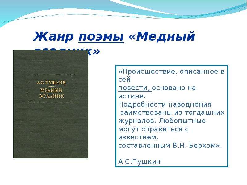 Медный всадник жанр. Литературное направление медный всадник. Жанр произведения медный всадник а.с Пушкина. Медный всадник род Жанр направление. Жанр поэмы медный всадник.