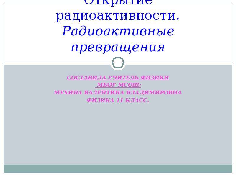 Радиоактивность физика 11 класс. Радиоактивные превращения физика 11 класс. Открытие радиоактивность. Радиоактивные превращения.. Радиоактивные превращения 9 класс презентация. Искусственная радиоактивность физика 11 класс.