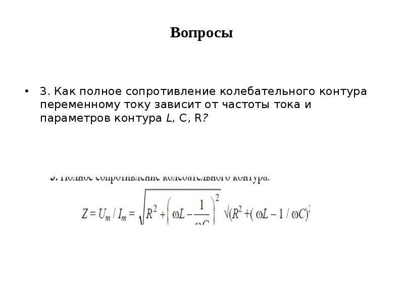 Сопротивление колебательного контура. Полное сопротивление колебательного контура. Полное сопротивление контура. Полное сопротивление колебательного контура переменному току. Полный импеданс колебательного контура.