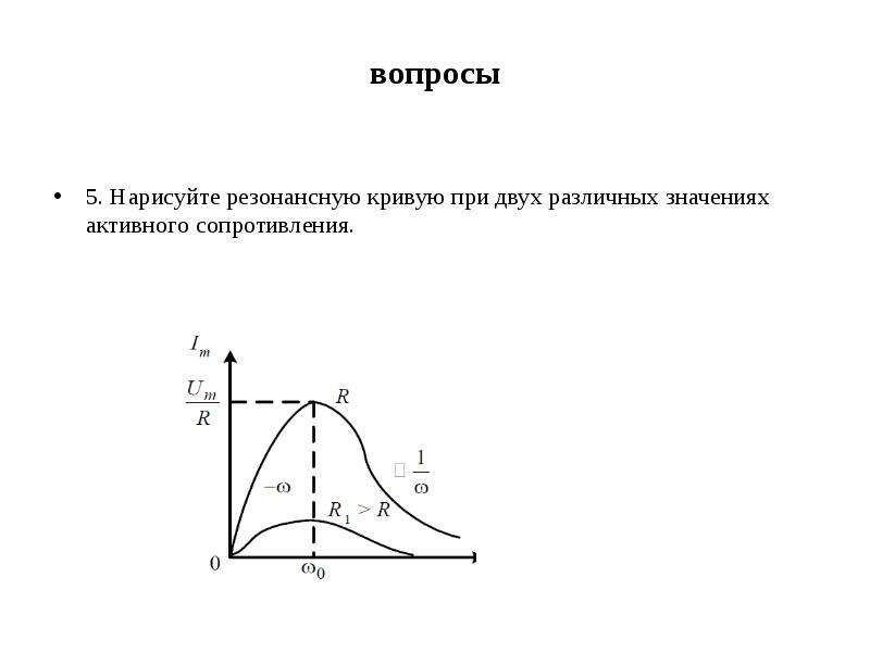 На рисунке 25 представлены резонансные кривые какая кривая соответствует наименьшему значению