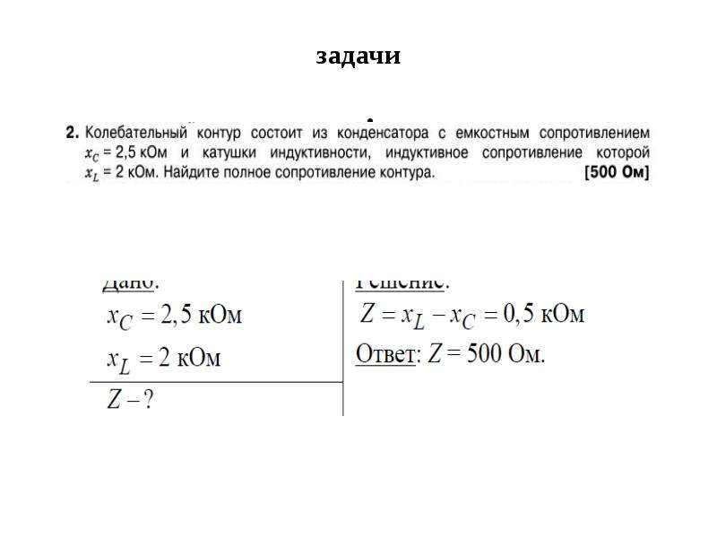 Тока задачи. Решение задач по физике переменный ток 11 класс. Задачи на колебательный контур 11 класс. Колебательный контур задачи с решением 9 класс физика. Переменный ток физика 11 класс задачи.