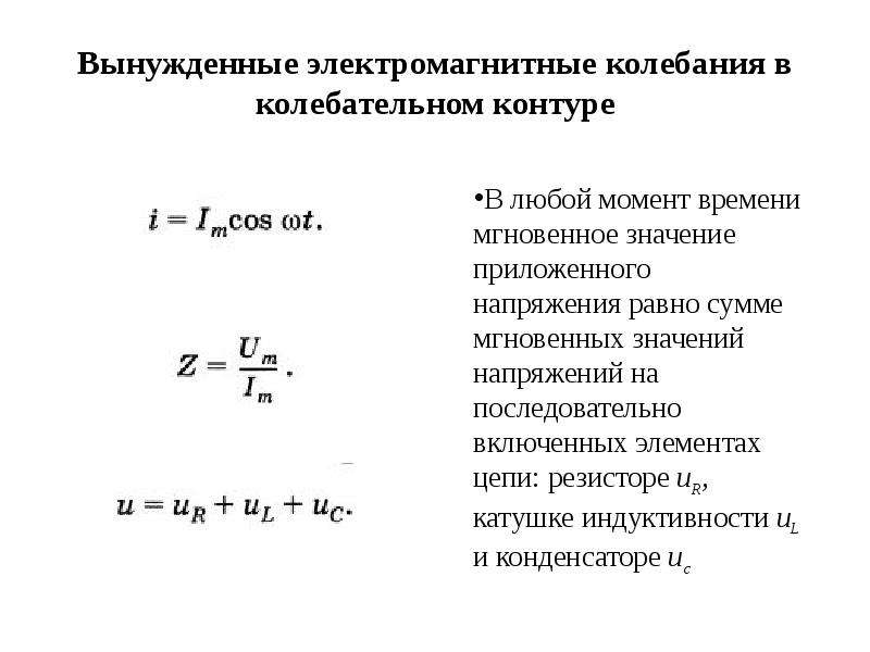 Колебания переменного тока. Вынужденные электромагнитные колебания в колебательном контуре. Вынужденные электромагнитные колебания формула. Вынужденные электромагнитные колебания характеристики. 11. Вынужденные электромагнитные колебания формула.