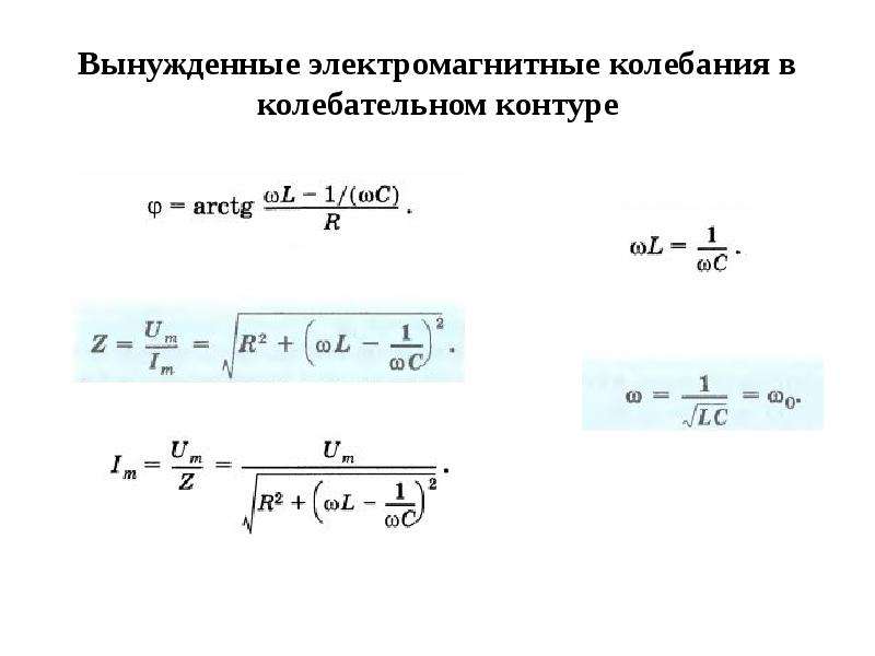 Амплитуда тока колебательного контура. Вынужденные электромагнитные колебания формула. Вынужденные электромагнитные колебания в колебательном контуре. Амплитуда заряда вынужденных колебаний. Частота вынужденных колебаний в колебательном контуре формула.