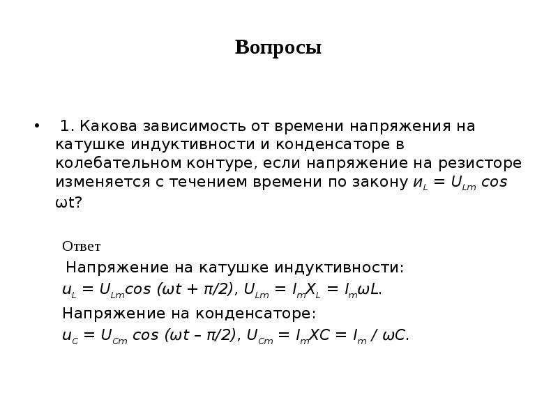 Какова зависимость. Зависимость напряжения на катушке от времени. Зависимость напряжения и индуктивности в катушке. График напряжения на катушке индуктивности от времени. Характерное время для напряжения на катушке.