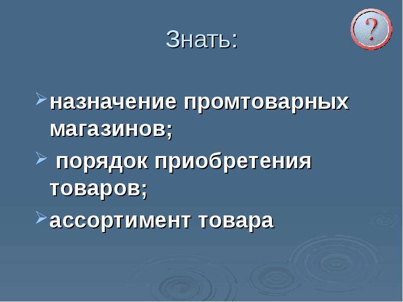 Порядок приобретения товаров в продовольственном магазине сбо 5 класс презентация