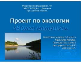 Проект по экологии «Волга матушка» Выполнила ученица 8-б класса Лашичева Полина, Руковод
