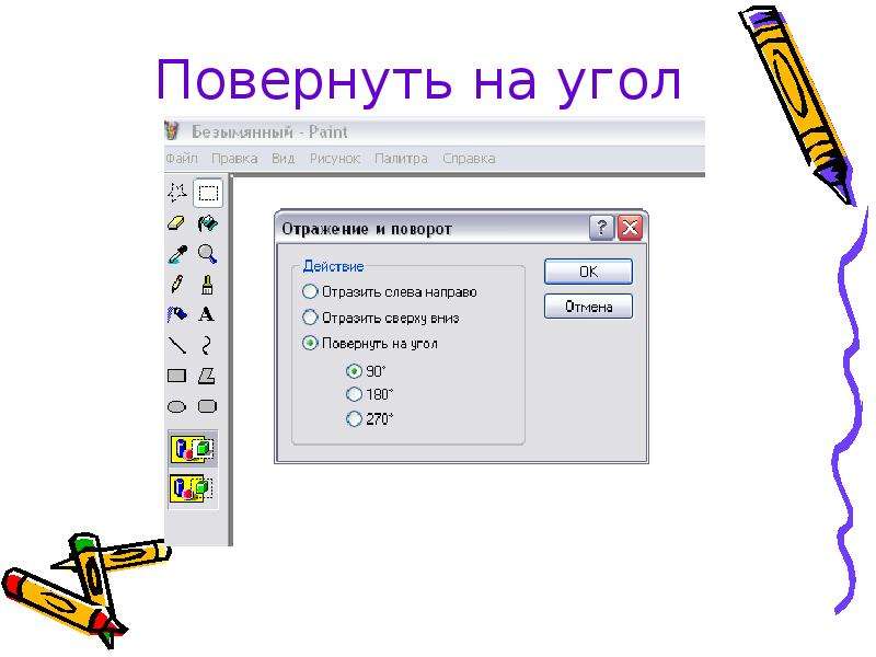 Повернуть в паинте. Повернуть надпись в пеинте. Как повернуть рисунок в паинте. Paint повернуть на произвольный угол. Перевернуть в паинте.