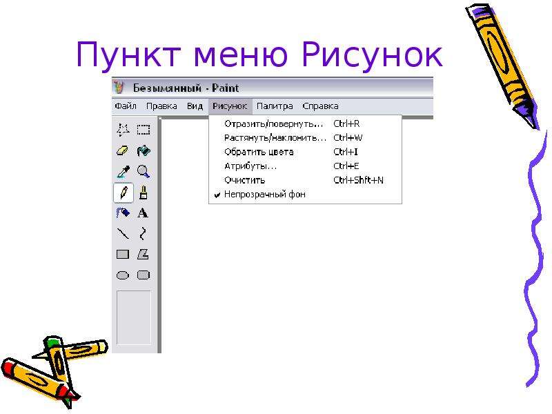 Меню paint. Меню графического редактора Paint. Графический редактор Paint значок. Пункт меню графического редактора Paint файл. Пункт атрибуты в меню рисунок.