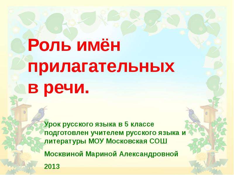 Роль имен. Роль имен прилагательных в речи. Роль прилагательных в речи 5 класс. 5 Роль прилагательных в речи. Роль прилагательных в речи 6 класс.