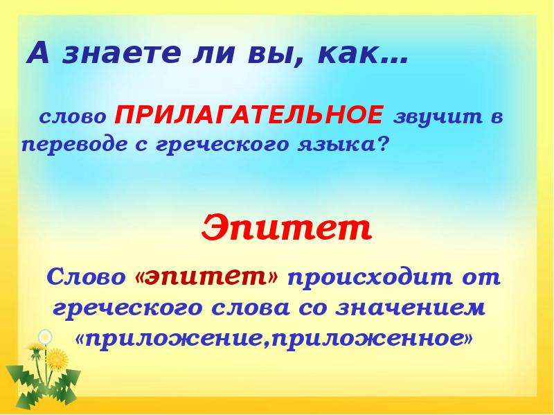 Прилагательное в роли эпитета. Эпитет. Роль имен прилагательных. Эпитеты это 4 класс. Эпитет картинки.