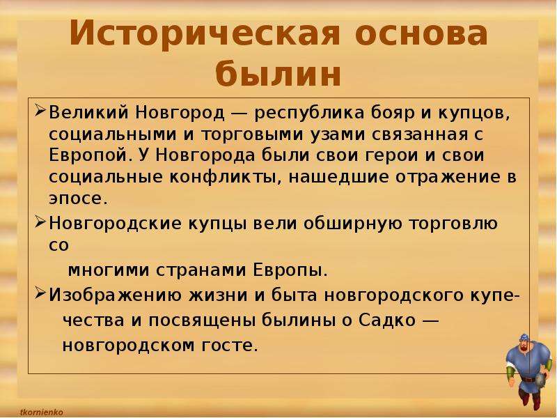 Новгородские былины презентация