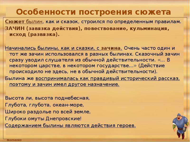 Особенности былин. Жанровое своеобразие былины. Особенности сюжета сказки. Сюжеты былин.