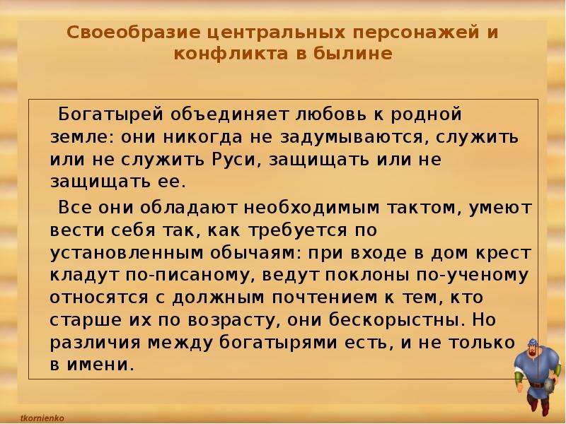 Особенности былин. Сочинение о том как важна Родина для богатыря. Конфликт в былине Вольга и Микула Селянинович. Вывод о русские богатыри. Сочинение Микула Селянинович.