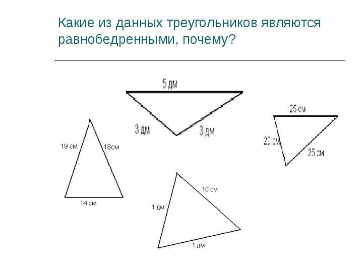 


Какие из данных треугольников являются равнобедренными, почему?

