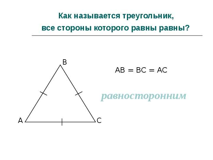 


Как называется треугольник, 
все стороны которого равны равны? 
   
       АВ = ВС = АС
 равносторонним
