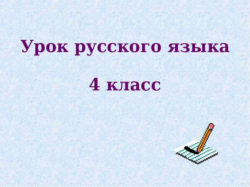 Урок презентация по русскому языку в 4 классе по