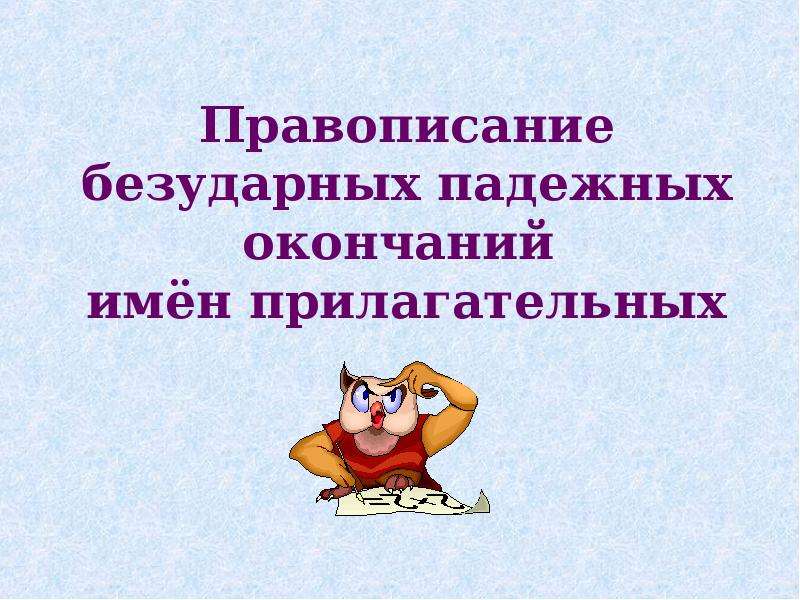 Презентация правописание безударных падежных окончаний 4 класс