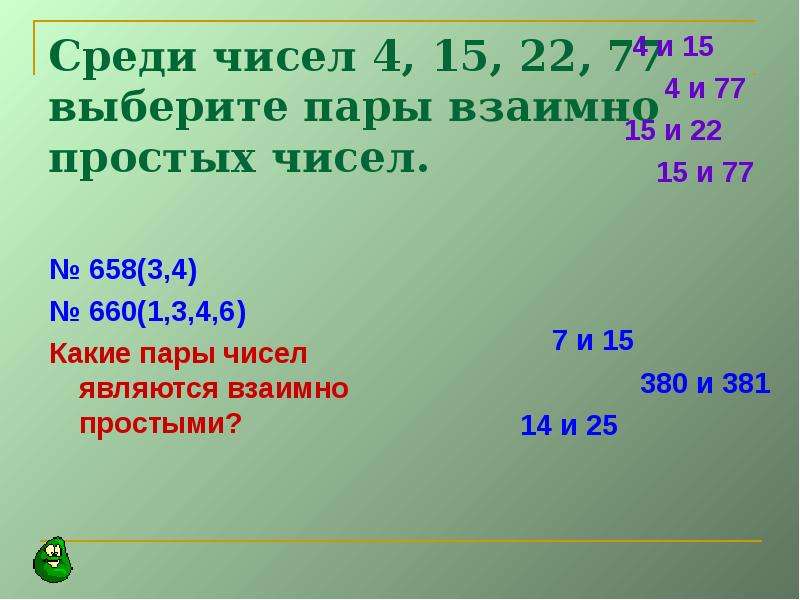 Два различных простых числа взаимно простые. Взаимно простые числа. Таблица взаимно простых чисел. Взаимно простые числа примеры. Таблица взаимопростых чисел.