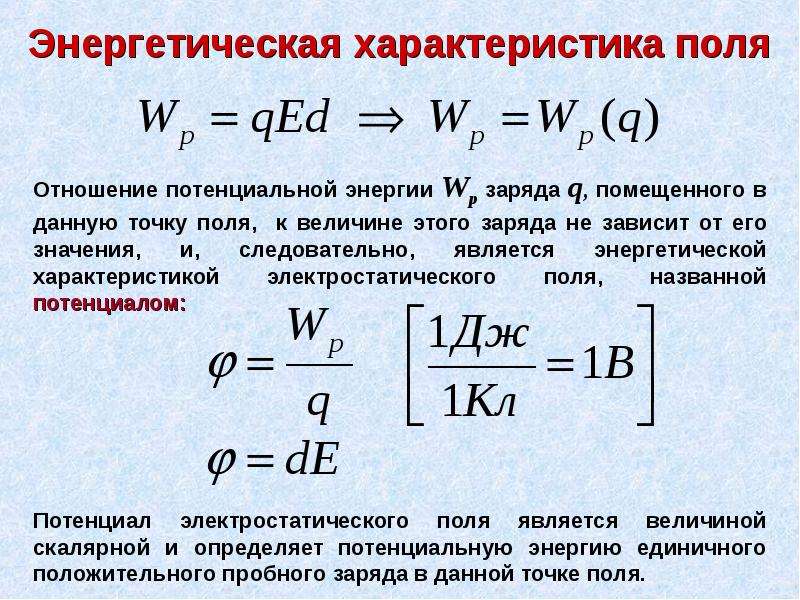 Энергетические характеристики. Энергетическая характеристика электрического поля. Энергетическая характеристика электростатического поля потенциал. Потенциал как энергетическая характеристика поля. Энергетической характеристикой электростатического поля является.