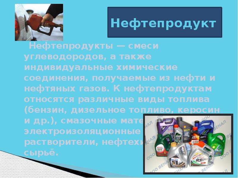 Каким веществом является нефть. Нефтепродукты что к ним относится. Что относится к нефтепродуктам.