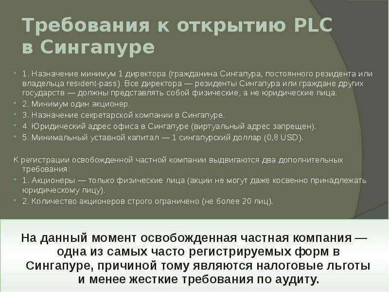 Назначение минимально. Права и обязанности граждан РФ В Сингапуре. Обязанности граждан в Сингапуре. Офшорные зоны в Сингапуре. Сингапур граждане акционеры государства.