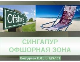 сингапур Офшорная зона