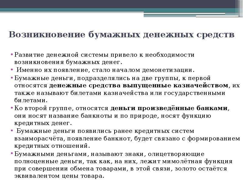 Формирование денежных средств. Возникновение кредитных денег. Возникновение бумажных денег. Функции бумажных денег. Предпосылки появления бумажных денег.