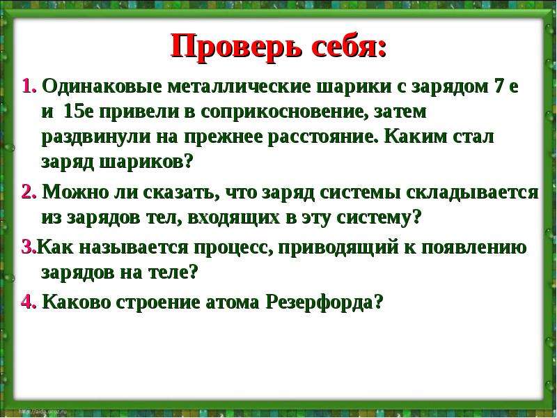 Привели е. Одинаковые металлические шарики с зарядом 7 e и 15 е. Шарики привели в соприкосновение и раздвинули на прежнее расстояние. Заряд тела складывается из. Что можно сказать о зарядах шариков.