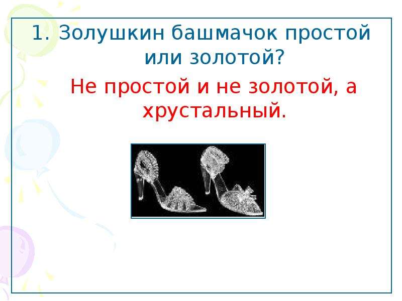 Учитель с подвохом. Золушкин башмачок. Голосок волосок башмачок крючок.