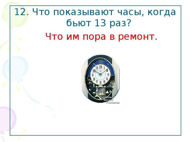 Текст песни когда часы 12 бьют. Когда часы 12 бьют. Когда бьют часы. Показывает на часы. Бьют часы 13.