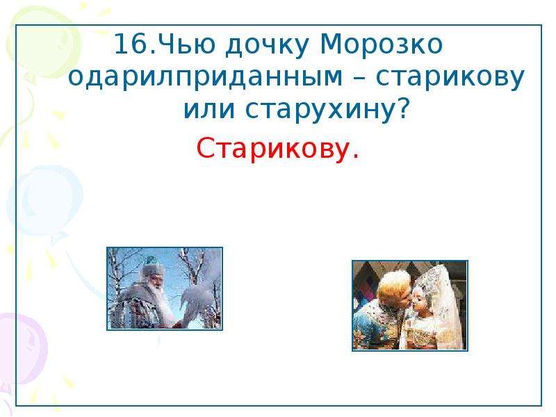 Учитель с подвохом. Старухина дочь Морозко. Устаревшие слова в сказке Морозко. Сказка Старикова-дочка и Старухина-дочка. Рисунок Старикова дочь и Старухина дочь.