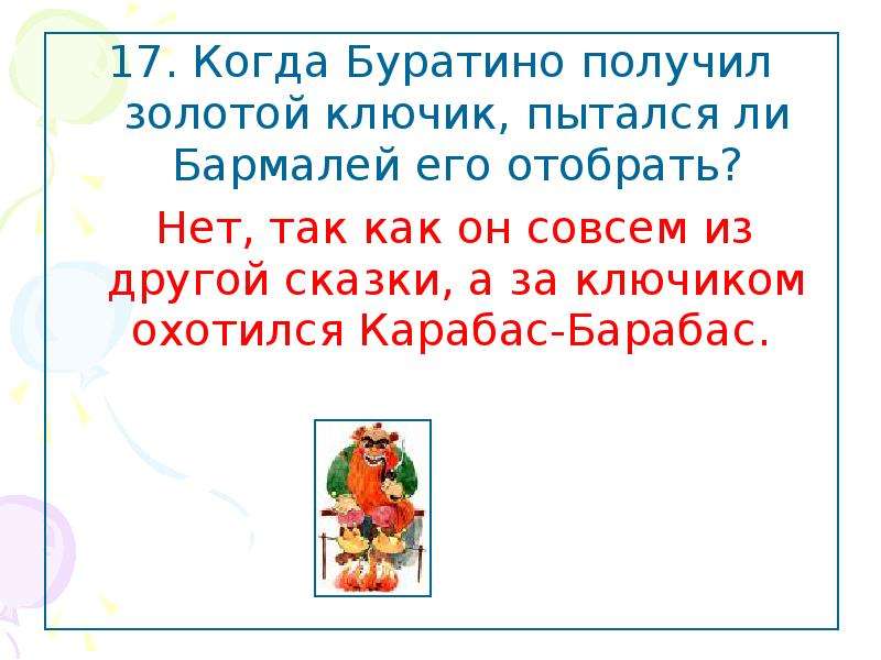 Заканчиваются одинаково. Вопросы для учителей с подвохом. Вопросы с подвохом для учителей на день учителя.