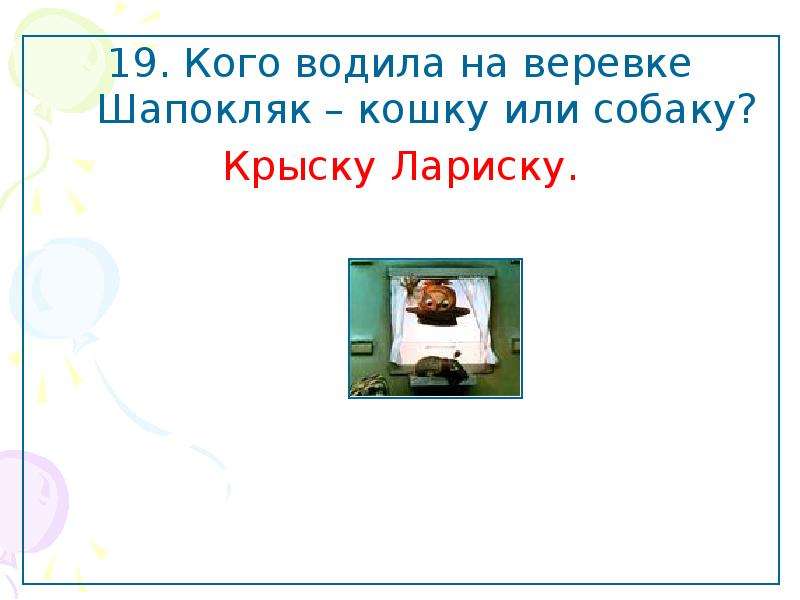 Учитель с подвохом. Кого Шапокляк водила на веревочке. Кого водила на веревочке Шапокляк кошку или собаку. Крыска Шапокляк Лариска распечатать. Как связать Шапокляк крючком и крыску Лариску.