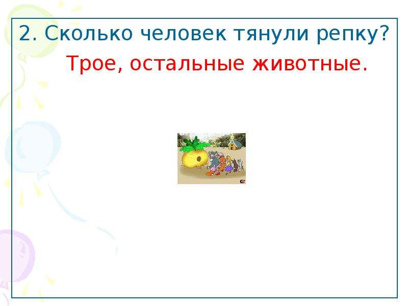 Учитель с подвохом. Сколько тянуло репку. Сколько человек тянули репку. Вопрос с подвохом сколько человек тянуло репку. Сколько животных тянуло репку.