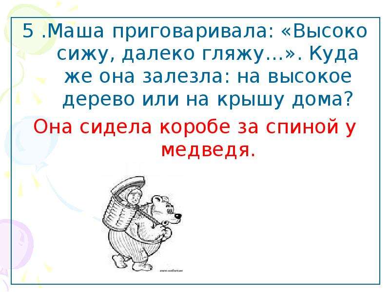 Куда глядят. Высоко сижу далеко гляжу. Высоко сижу далеко гляжу сказка. Высоко сижу далеко гляжу Маша. Маша и медведь высоко сижу далеко гляжу.