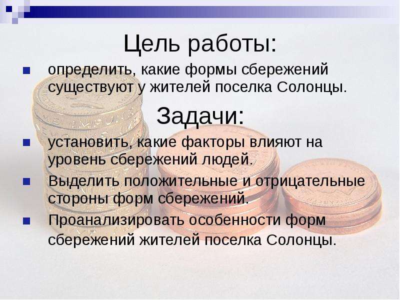 Сбережения граждан. Анализ форм сбережений. Цели и формы сбережений. Какие формы сбережений существуют. Факторы влияющие на форму сбережений.