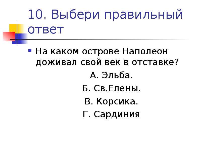 Понятие это выберите ответ. На каком острове Наполеон доживал свой век в остатке. На каком острове доживал Наполеон.