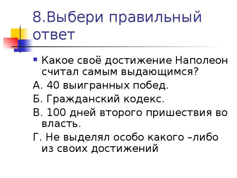 Понятие это выберите ответ. Какое свое достижение Наполеон считал самым выдающимся. Какое своё достижение Наполеон считет самым выдающимся.