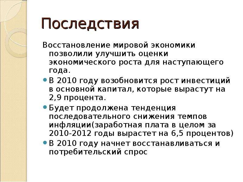 Восстановление последствий. Последствия инвестиций. Восстановление мировой экономики. Последствия вложения. Последствия кризиса 1998 и 2008.