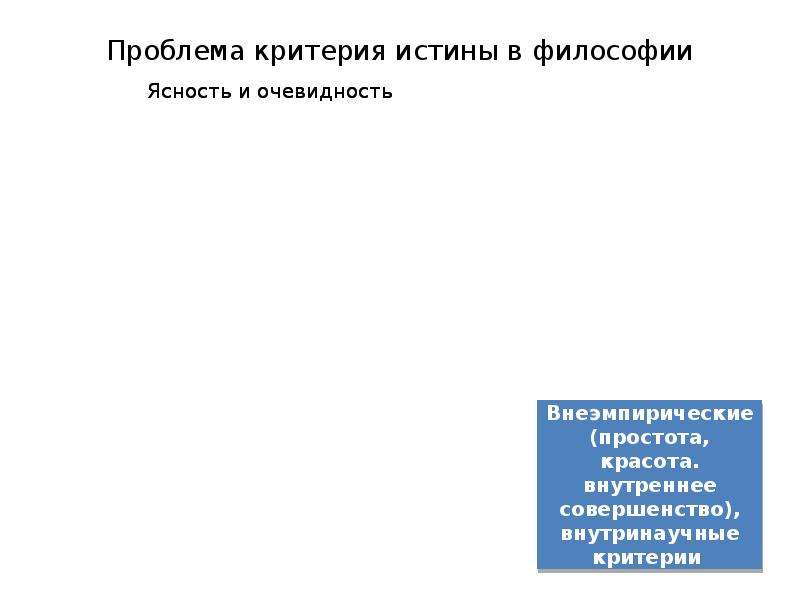 Критерии проблем. Проблема критерия истины в философии. Сущность истины в философии. Проблема критерия истины в философии и медицине.. 53. Проблема критерия истины в философии.