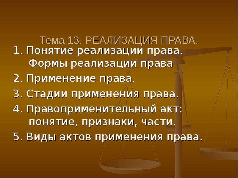 Форма реализации правовых. Стадии реализации права. Выделите формы реализации права. Понятие реализации права. Акты реализации права.