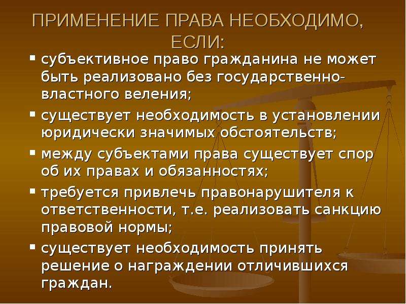 Срока право использования. Необходимость применения права. Субъективное право на вещь. Субъекты применения права. Когда необходимо применение права?.